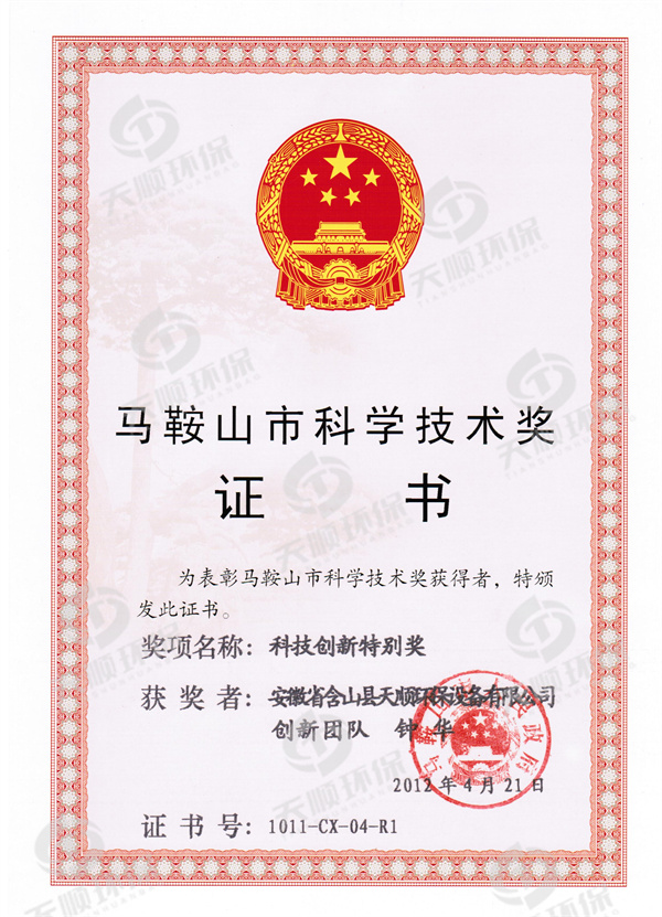 馬鞍山市科學技術獎-科技創(chuàng)新特別獎