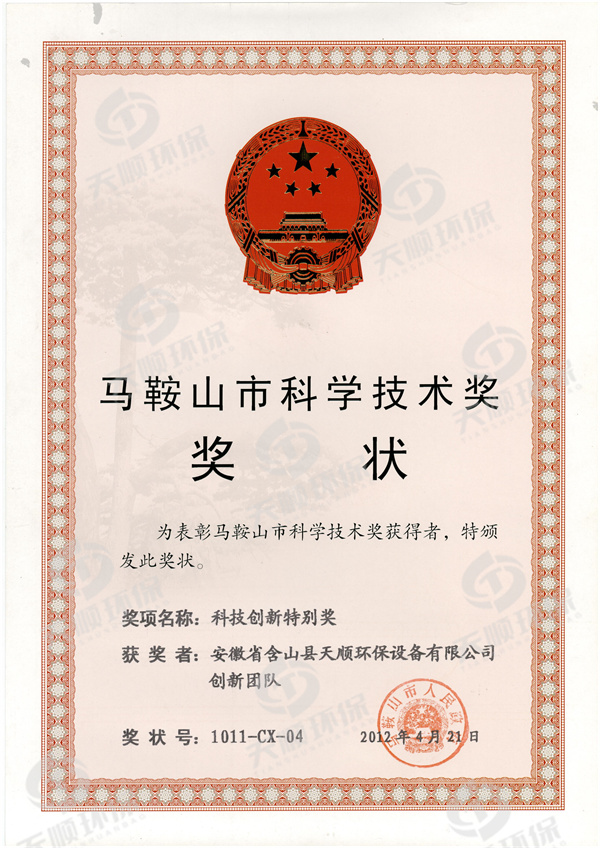 馬鞍山市科學技術獎-科技創(chuàng)新特別獎